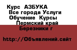  Курс “АЗБУКА“ Online - Все города Услуги » Обучение. Курсы   . Пермский край,Березники г.